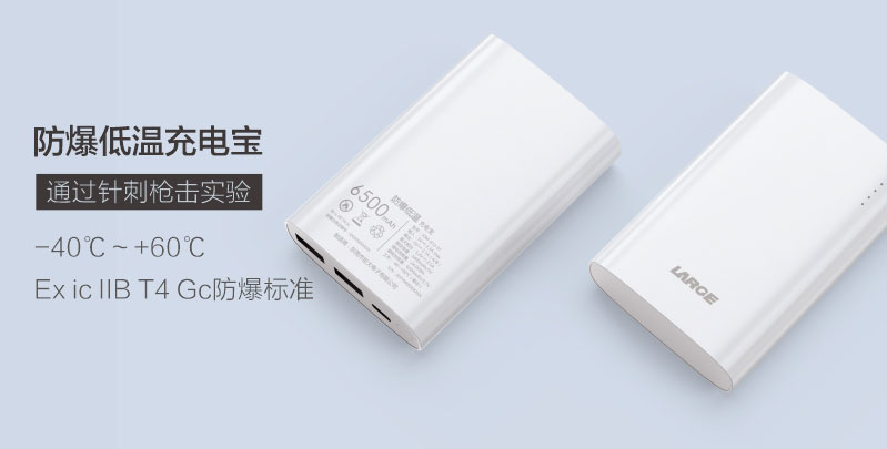 防爆低溫移動電源