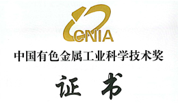 鉅大鋰電再獲中國(guó)有色金屬工業(yè)科學(xué)技術(shù)大獎(jiǎng)